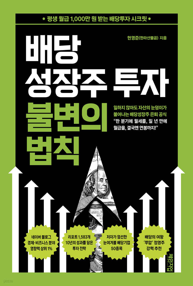 배당성장주 투자 불변의 법칙