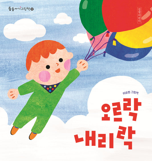 오르락내리락