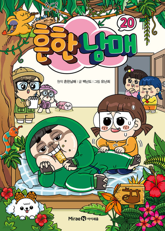 [예약 판매] 흔한남매 20