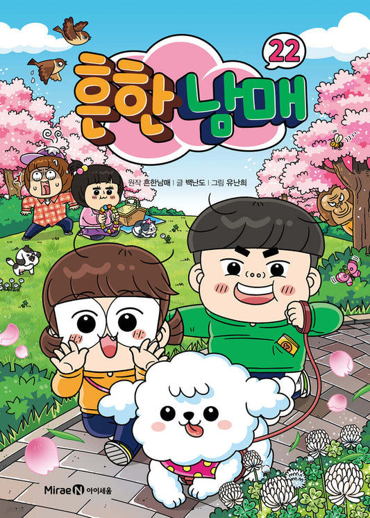 [예약 판매] 흔한남매 22