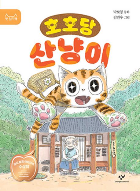 호호당 산냥이 [2025 창비 ‘좋은 어린이책’ 대상 수상작]