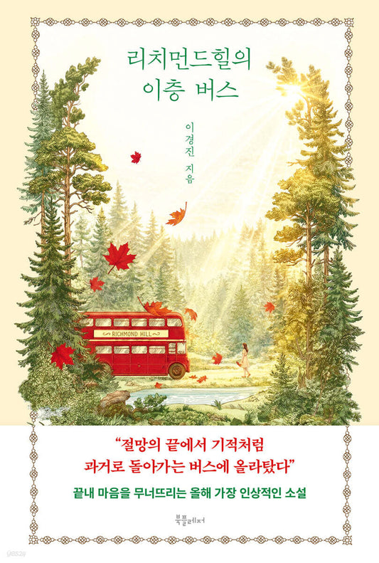 [예약판매] 리치먼드힐의 이층 버스