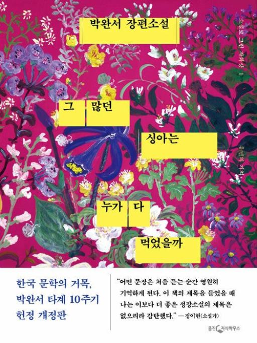 그 많던 싱아는 누가 다 먹었을까 10주기 헌정판