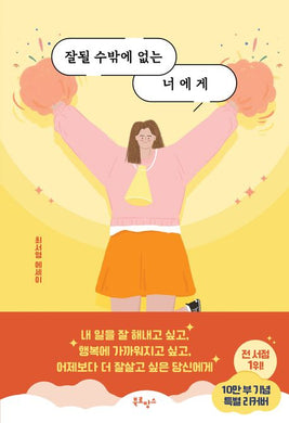 잘될 수밖에 없는 너에게 [ 10만부 기념 응원 에디션 ]