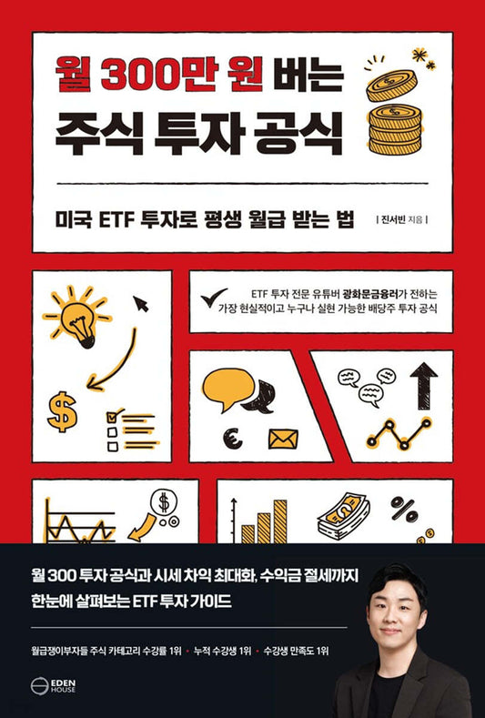 월 300 만원 버는 주식 투자 공식