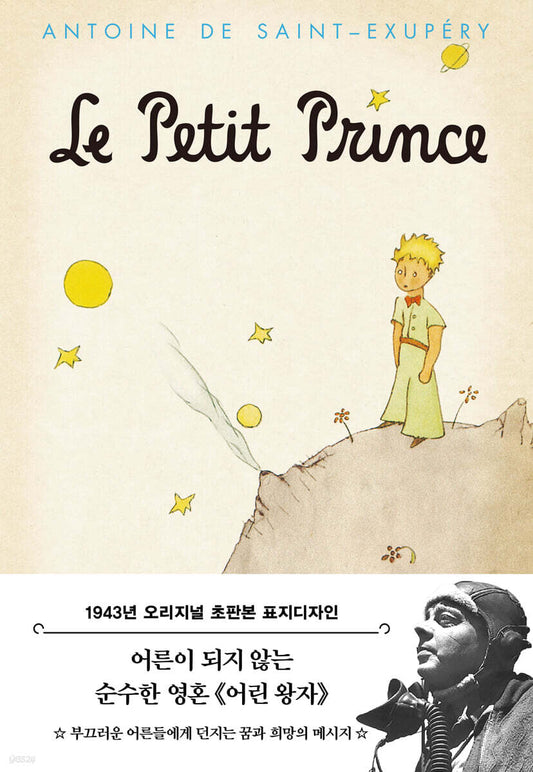 초판본 어린왕자: 1943년 오리지널 표지디자인