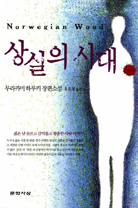 상실의 시대 [원제: 노르웨이의 숲]