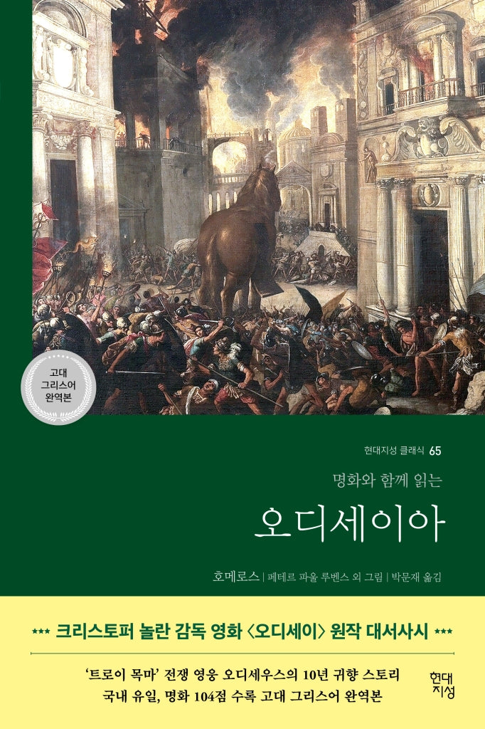 오디세이아 [고대 그리스어 완역본]