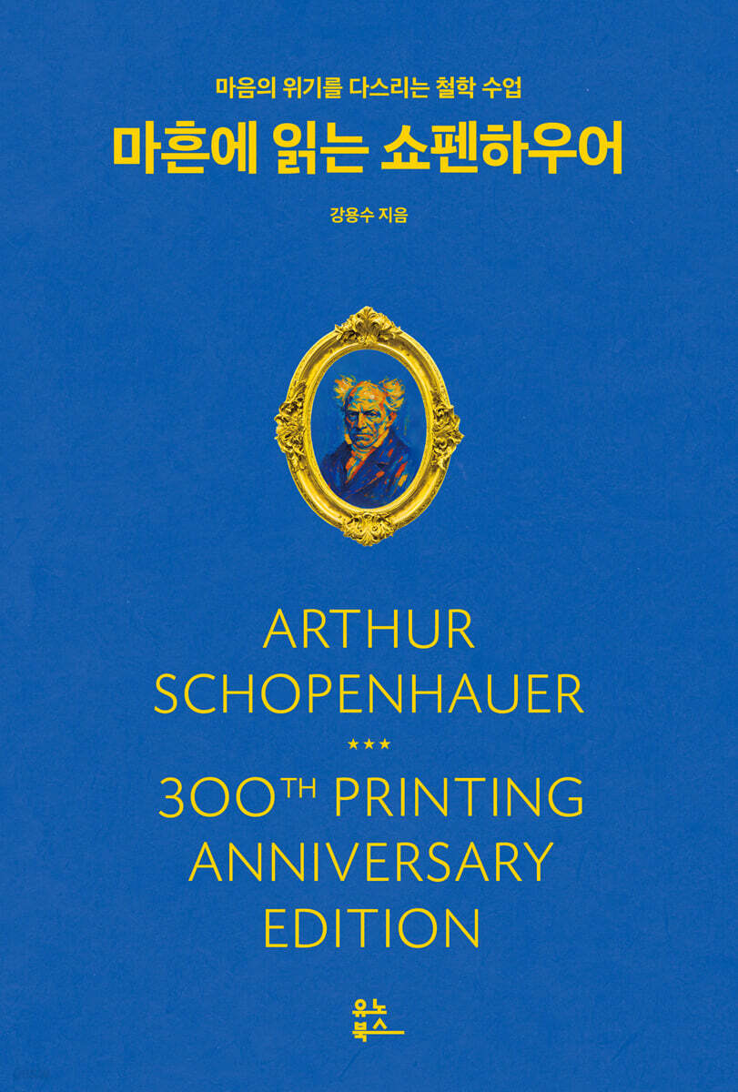 마흔에 읽는 쇼펜하우어 [300쇄 리커버]