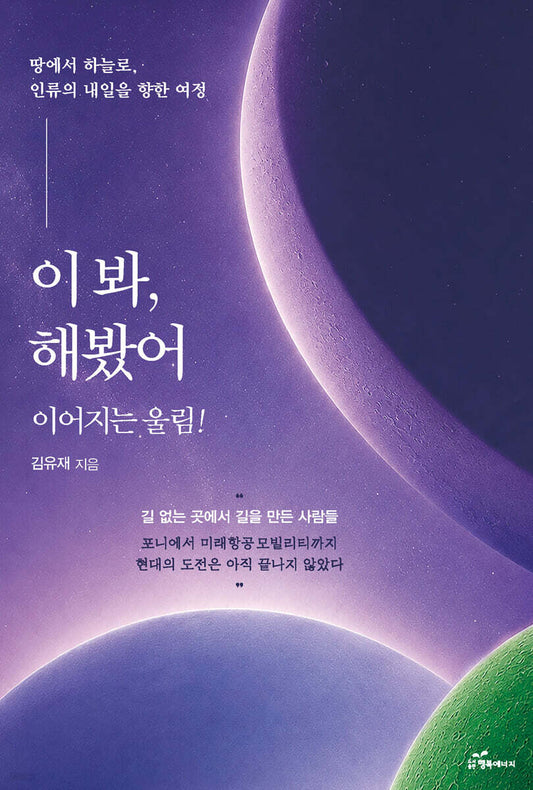 이봐, 해봤어 땅에서 하늘로, 인류의 내일을 향한 여정