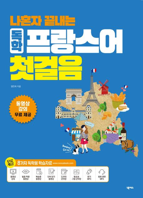 [예약 판매] 나혼자 끝내는 독학 프랑스어 첫걸음