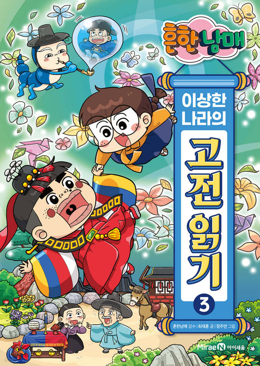 흔한남매 이상한 나라의 고전 읽기 3: 양반전·박씨부인전·운영전
