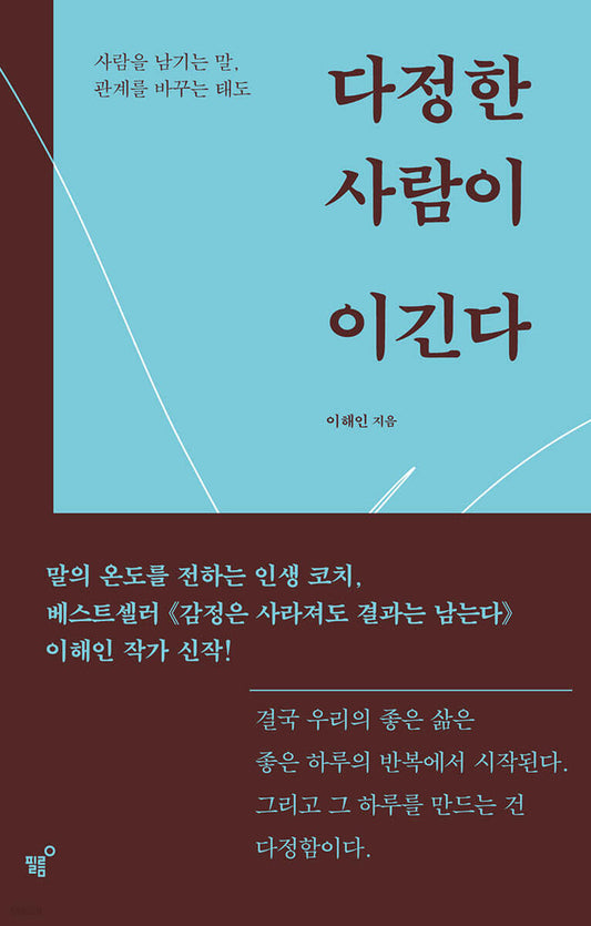 [예약 판매] 다정한 사람이 이긴다