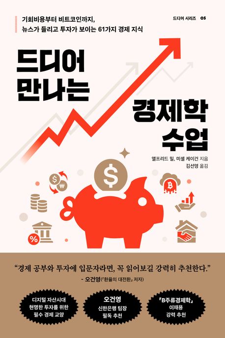 드디어 만나는 경제학 수업