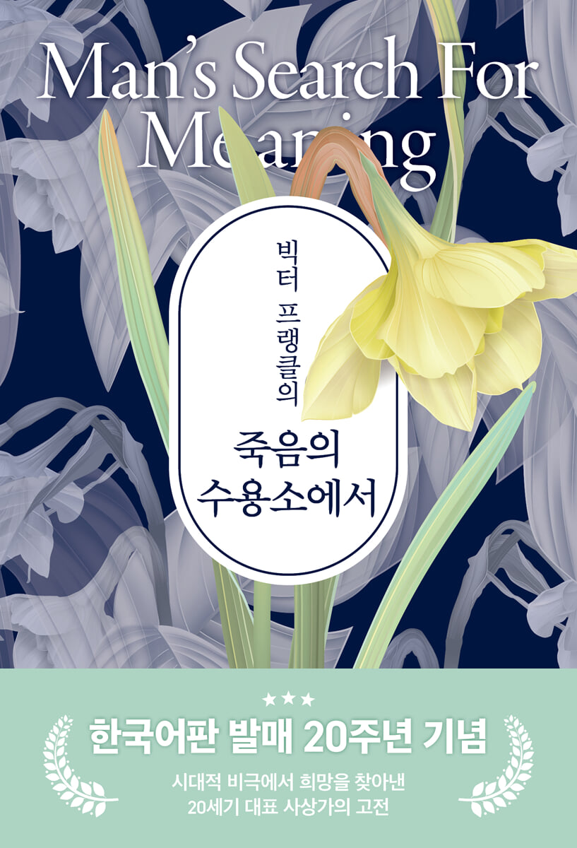 빅터 프랭클의 죽음의 수용소에서