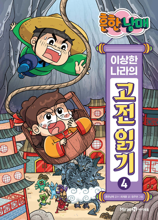 흔한남매 이상한 나라의 고전 읽기 4: 구운몽·금방울전·김원전