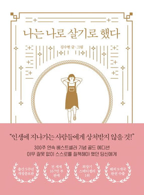 나는 나로 살기로 했다 [ 골드 에디션, 개정증보판 ]
