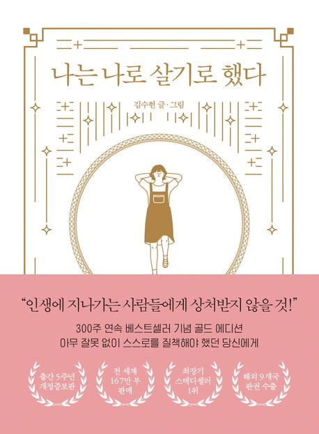나는 나로 살기로 했다 [ 골드 에디션, 개정증보판 ]