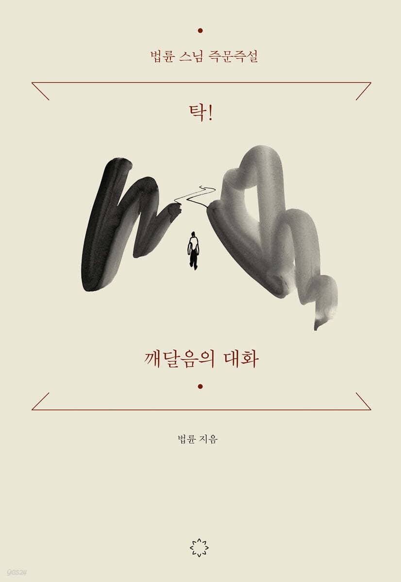 탁! 깨달음의 대화