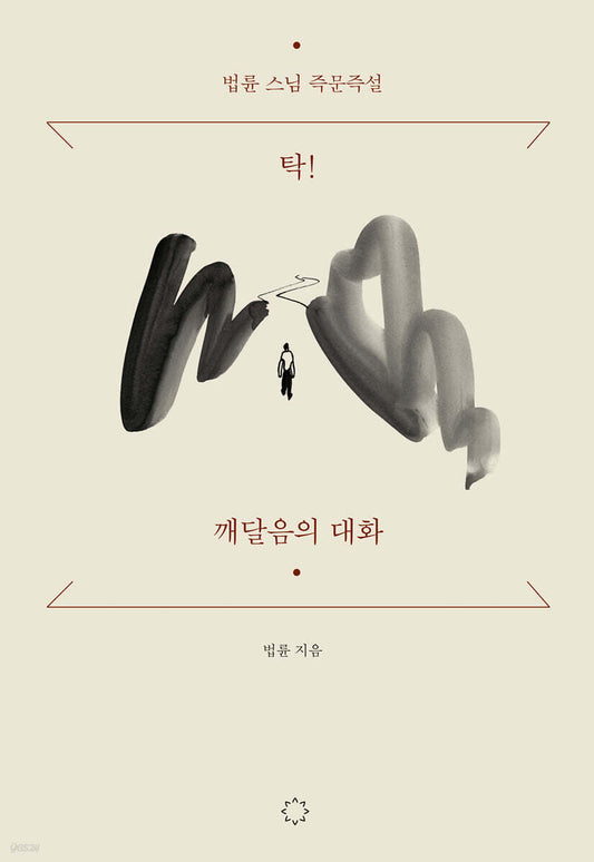 탁! 깨달음의 대화