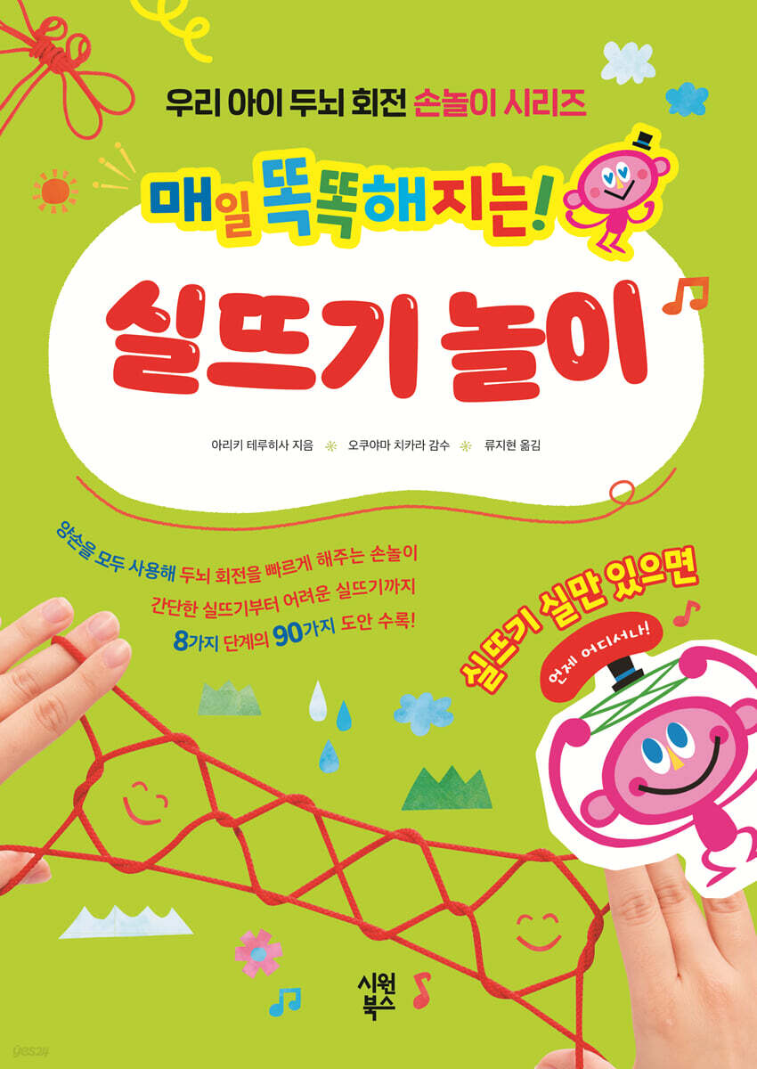 매일 똑똑해지는! 실뜨기 놀이