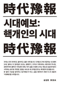 시대예보: 핵개인의 시대