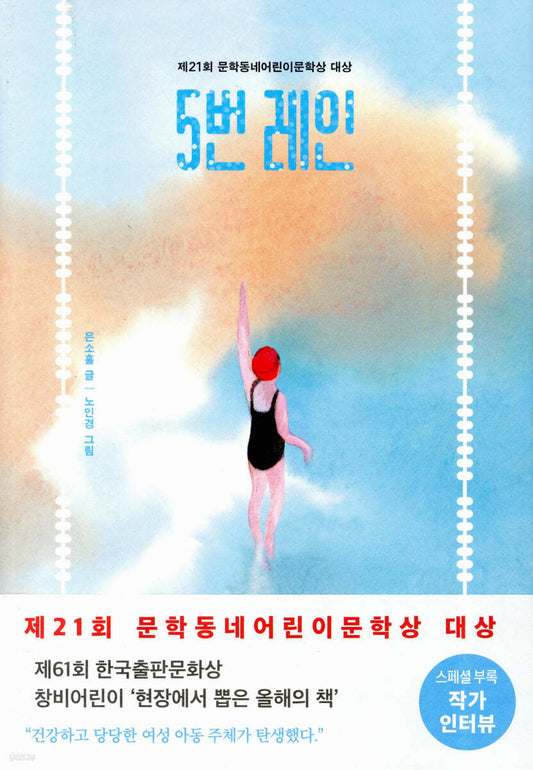 5번 레인 [제21회 문학동네어린이문학상 대상 수상작]