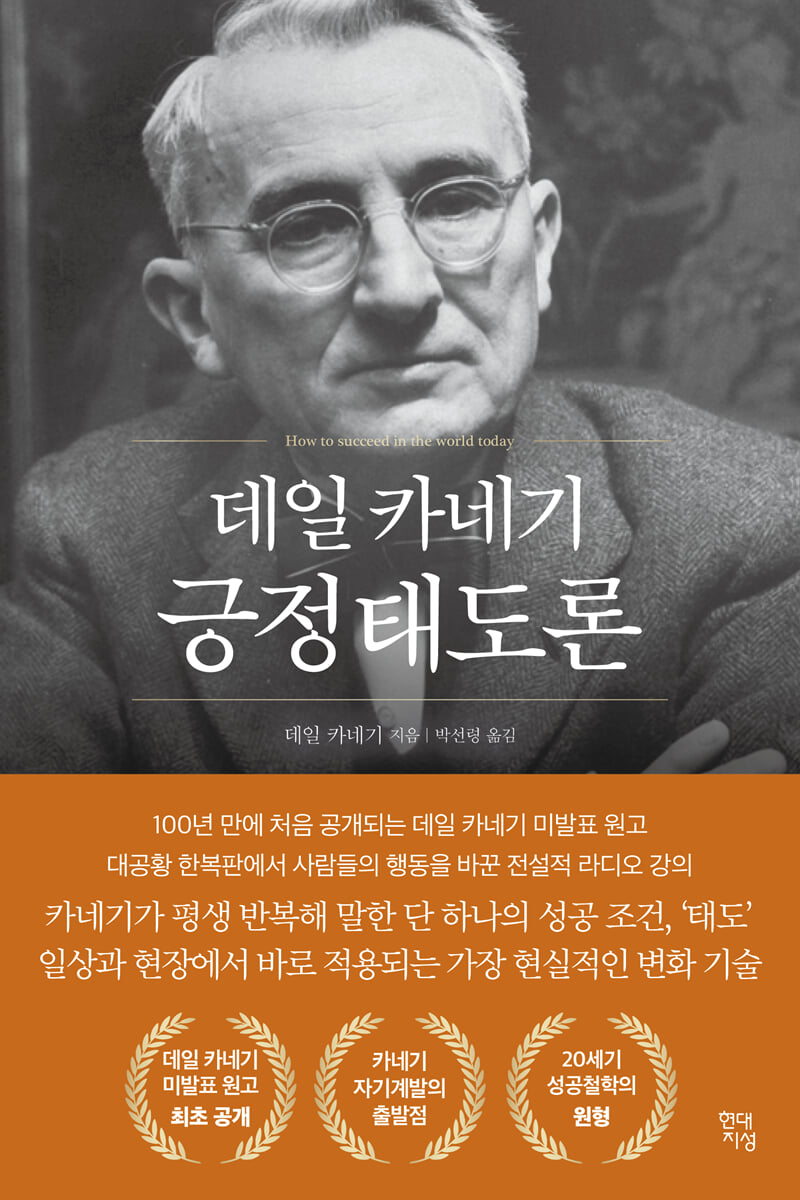 데일 카네기 긍정태도론