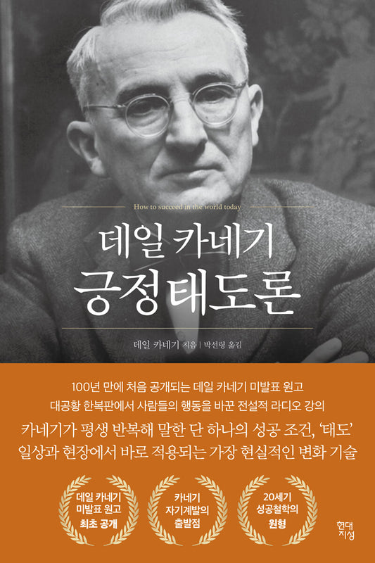 데일 카네기 긍정태도론