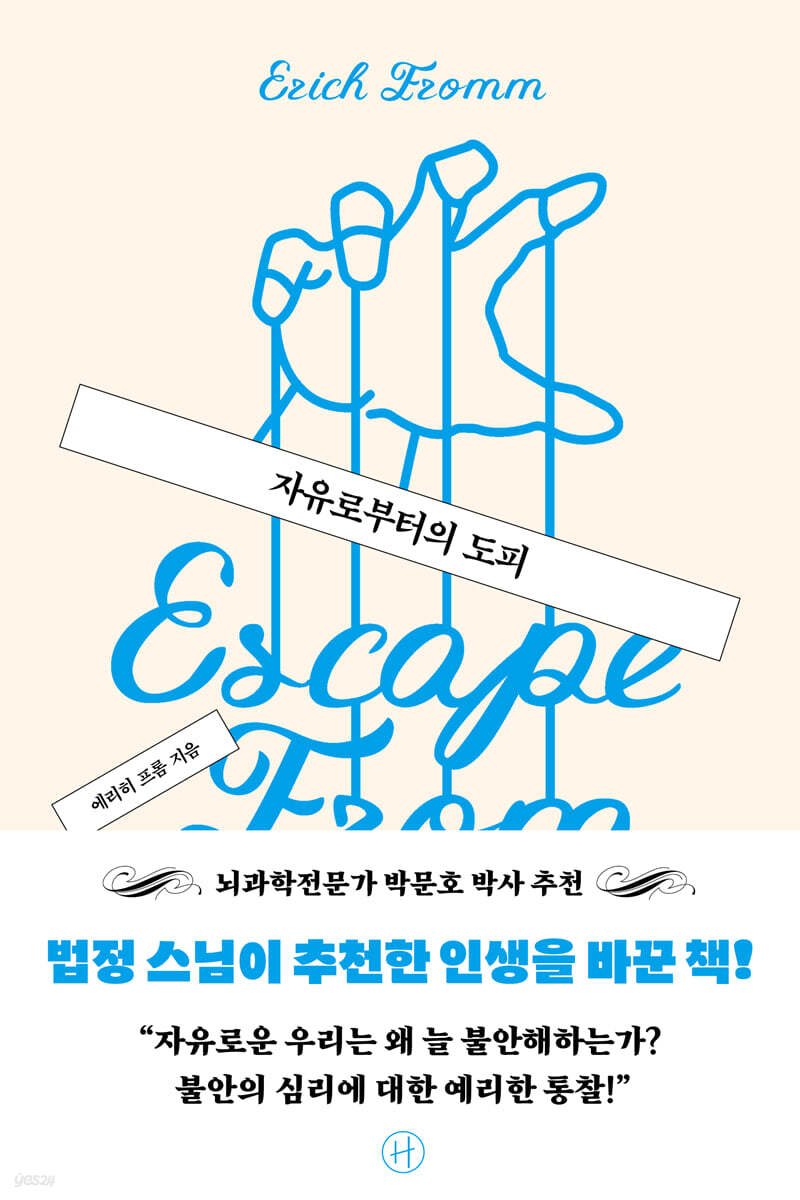 자유로부터의 도피 [ 리커버판 ]