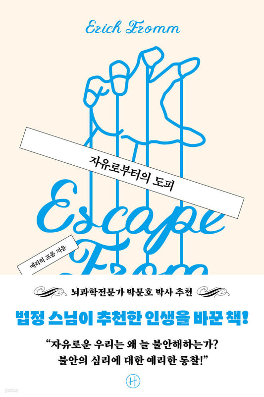 자유로부터의 도피 [ 리커버판 ]