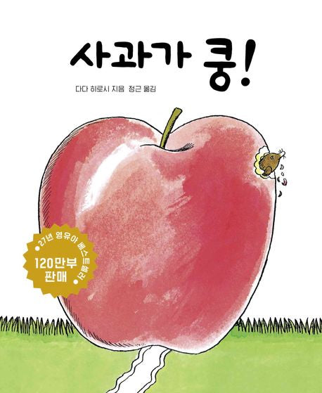 사과가 쿵! [보드북]