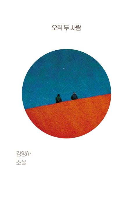 오직 두 사람 [ 개정판 ]