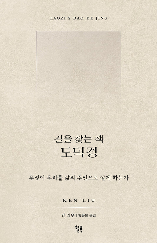 길을 찾는 책 도덕경