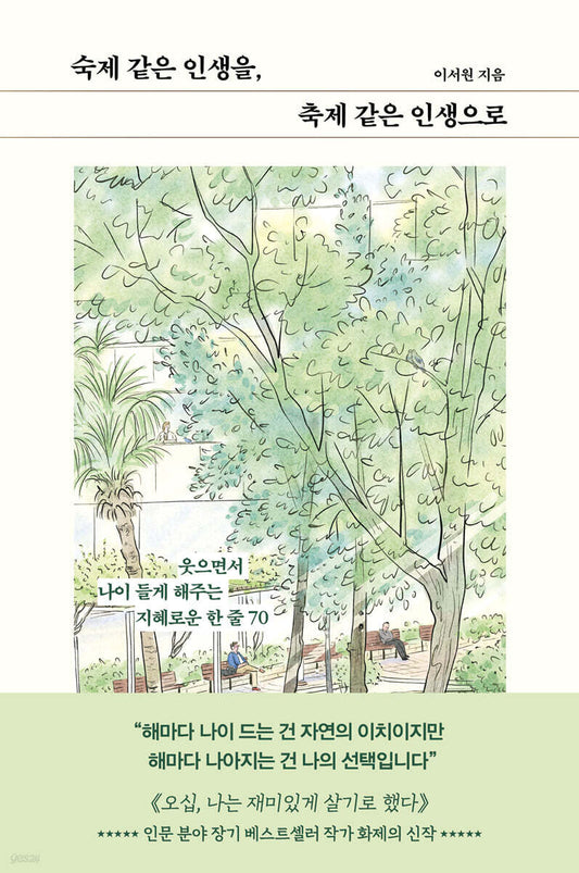 숙제 같은 인생을, 축제 같은 인생으로