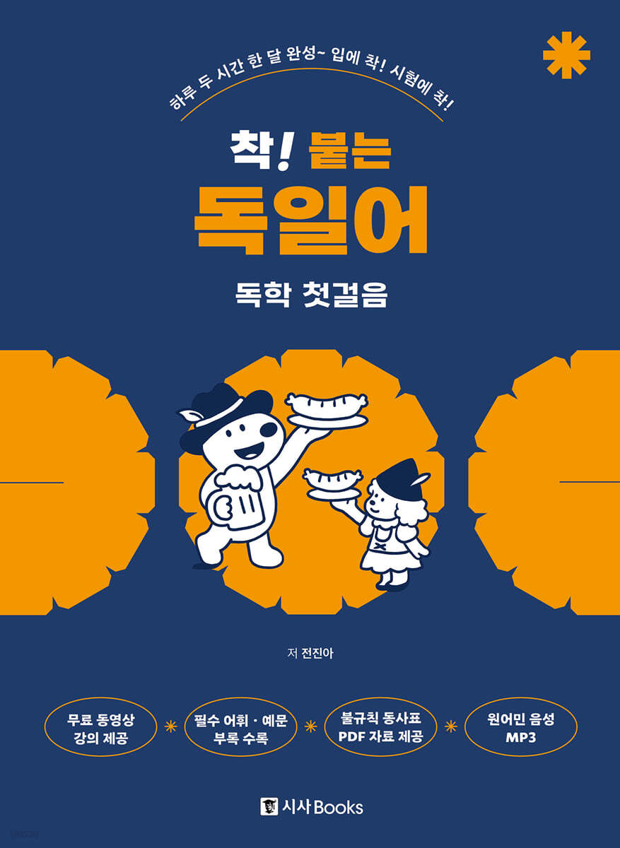 착! 붙는 독일어 독학 첫걸음