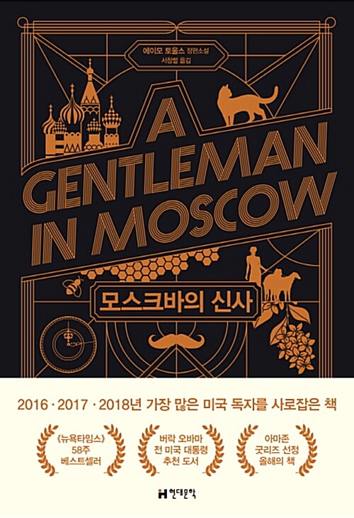 모스크바의 신사 [양장]