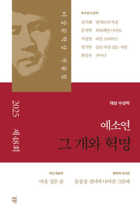 그 개와 혁명 [2025년 제48회 이상문학상 작품집]