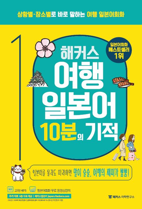 해커스 여행일본어 10분의 기적