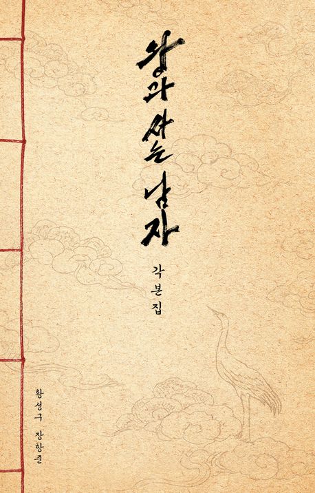 왕과 사는 남자 각본집