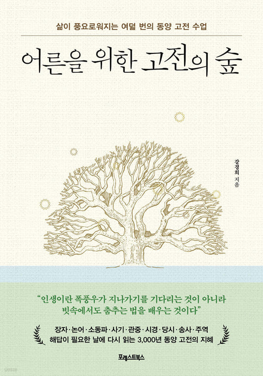 어른을 위한 고전의 숲