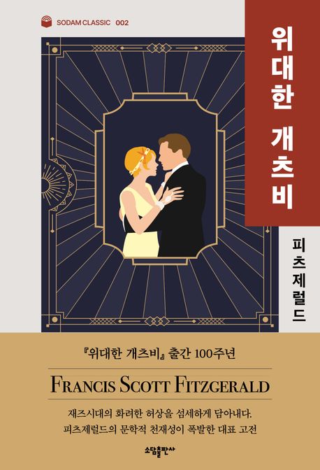 위대한 개츠비