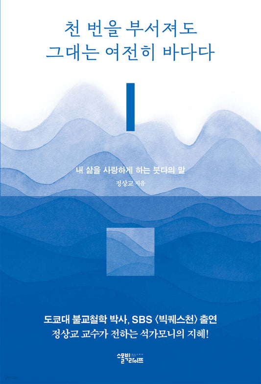 천 번을 부서져도 그대는 여전히 바다다