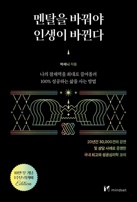 멘탈을 바꿔야 인생이 바뀐다 [10만 부 기념 리커버]