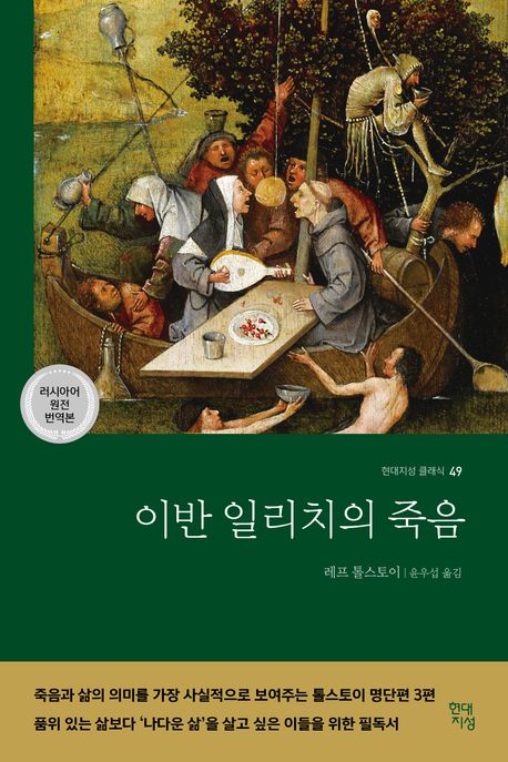 이반 일리치의 죽음 [러시아어 원전 번역본]