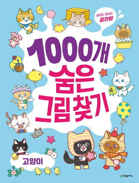 찾아도 찾아도 끝판왕 1000개 숨은그림찾기: 고양이