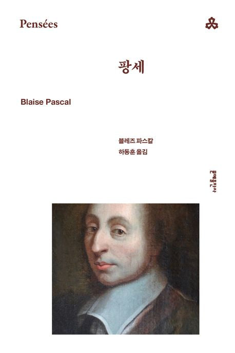 팡세