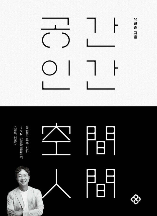 공간 인간