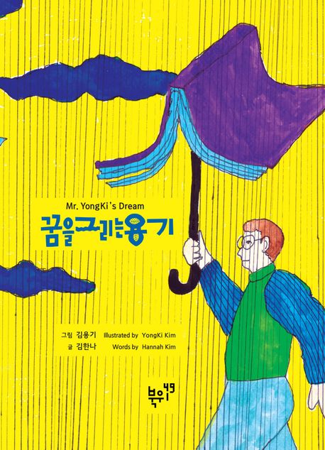 꿈을 그리는 용기