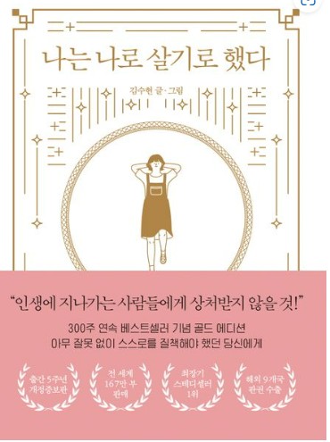 나는 나로 살기로 했다
